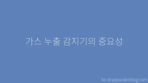 가스 누출 감지기의 중요성 - Thumbnail