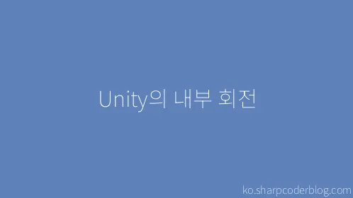 Unity의 내부 회전 - Thumbnail