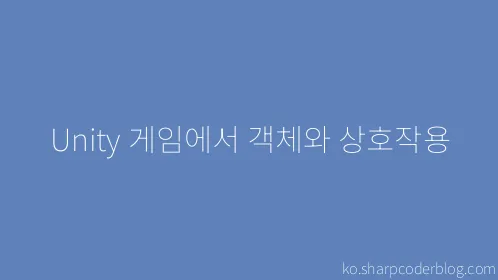 Unity 게임에서 객체와 상호작용 - Thumbnail