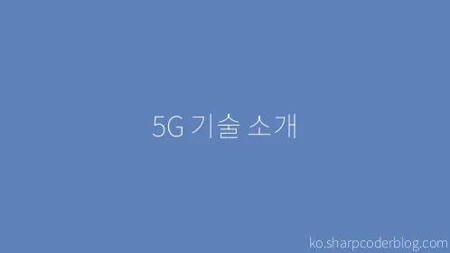 5G 기술 소개 - Thumbnail