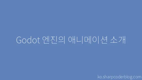 Godot 엔진의 애니메이션 소개 - Thumbnail