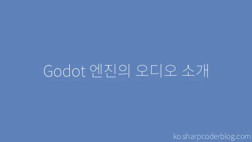Godot 엔진의 오디오 소개 - Thumbnail