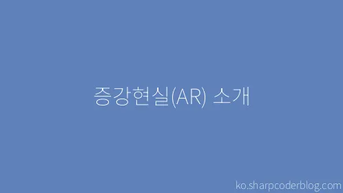 증강현실(AR) 소개 - Thumbnail