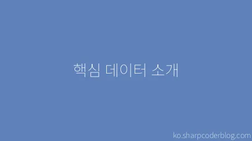 핵심 데이터 소개 - Thumbnail