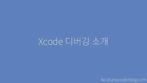 Xcode 디버깅 소개 - Thumbnail