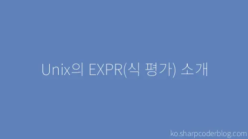 Unix의 EXPR(식 평가) 소개 - Thumbnail