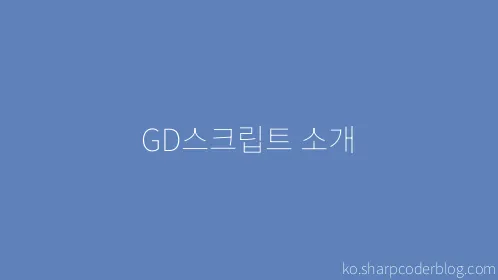 GD스크립트 소개 - Thumbnail