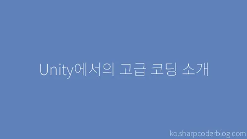 Unity에서의 고급 코딩 소개 - Thumbnail