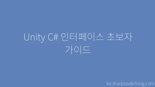 Unity C# 인터페이스 초보자 가이드 - Thumbnail