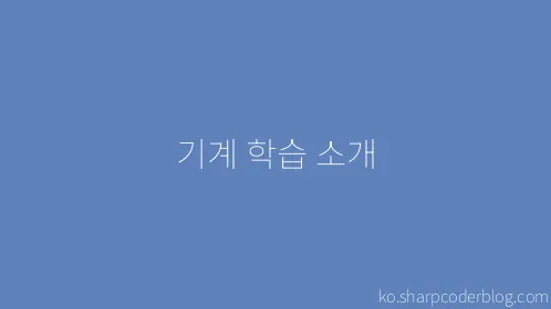 기계 학습 소개 - Thumbnail