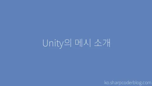Unity의 메시 소개 - Thumbnail