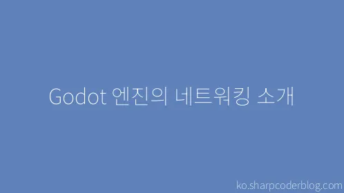 Godot 엔진의 네트워킹 소개 - Thumbnail