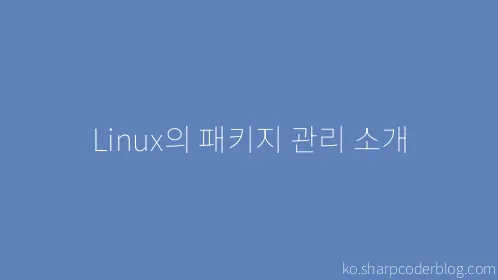 Linux의 패키지 관리 소개 - Thumbnail