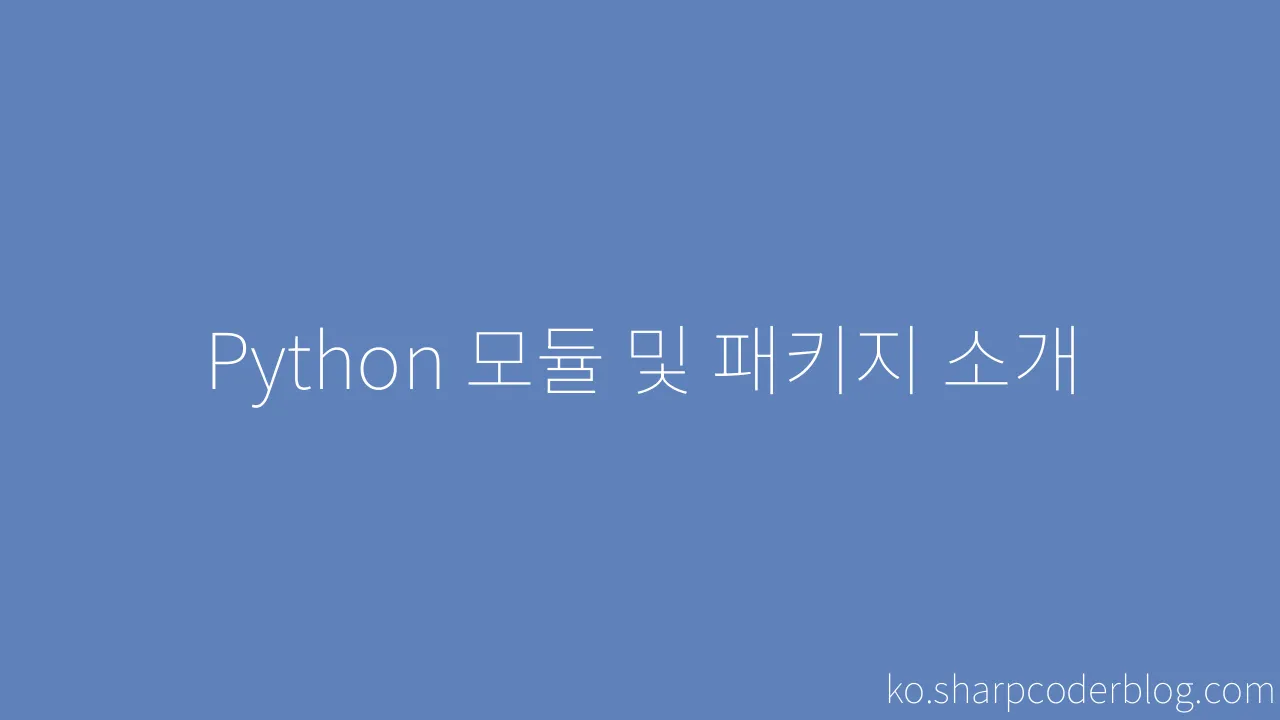 Python 모듈 및 패키지 소개 | Sharp Coder Blog