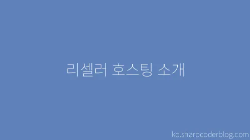 리셀러 호스팅 소개 - Thumbnail