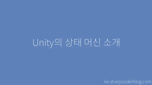 Unity의 상태 머신 소개 - Thumbnail