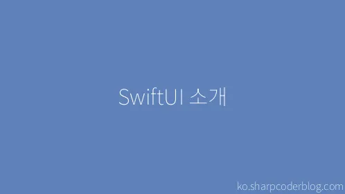 SwiftUI 소개 - Thumbnail