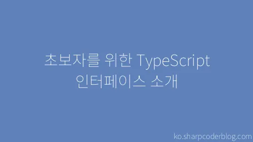 초보자를 위한 TypeScript 인터페이스 소개 - Thumbnail