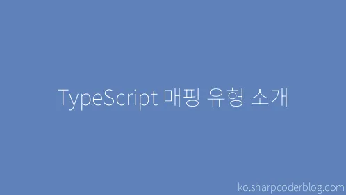 TypeScript 매핑 유형 소개 - Thumbnail