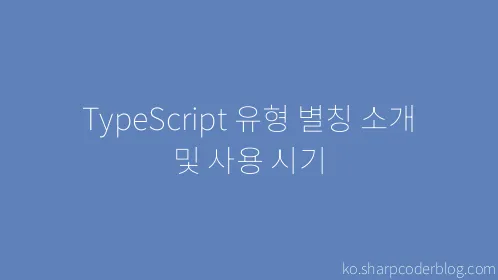 TypeScript 유형 별칭 소개 및 사용 시기 - Thumbnail