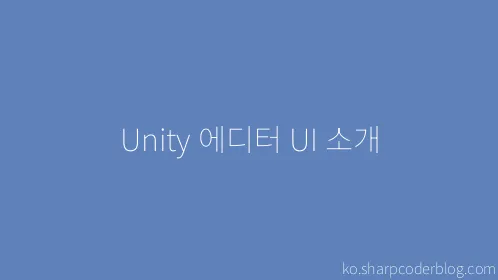 Unity 에디터 UI 소개 - Thumbnail