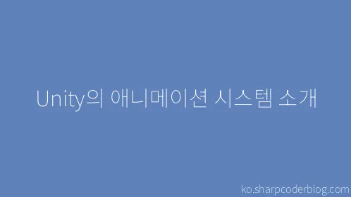 Unity의 애니메이션 시스템 소개 - Thumbnail