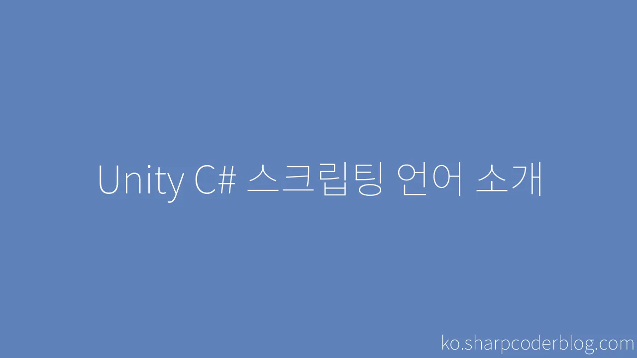 Unity C# 스크립팅 언어 소개 | Sharp Coder Blog