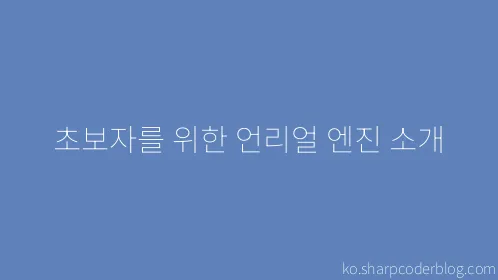 초보자를 위한 언리얼 엔진 소개 - Thumbnail