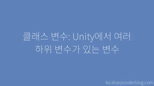클래스 변수: Unity에서 여러 하위 변수가 있는 변수 - Thumbnail