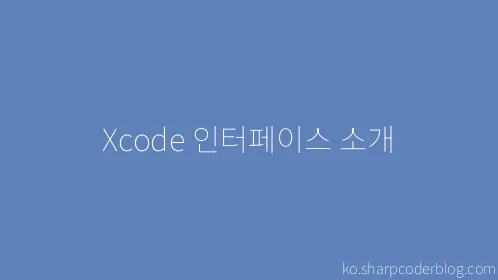 Xcode 인터페이스 소개 - Thumbnail