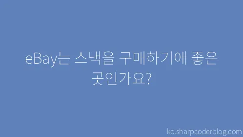 eBay는 스낵을 구매하기에 좋은 곳인가요? - Thumbnail