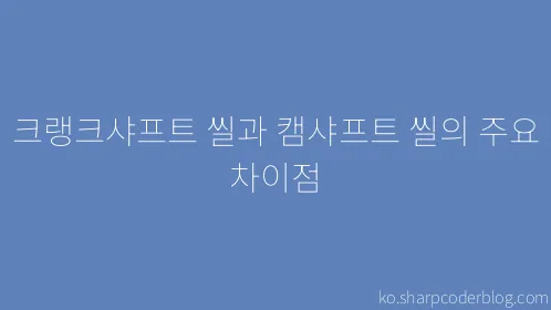 크랭크샤프트 씰과 캠샤프트 씰의 주요 차이점 - Thumbnail