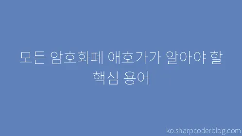 모든 암호화폐 애호가가 알아야 할 핵심 용어 - Thumbnail