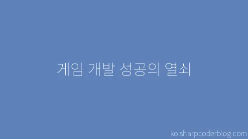 게임 개발 성공의 열쇠 - Thumbnail