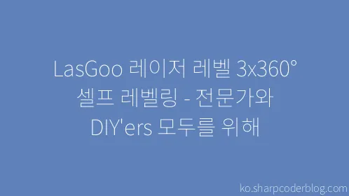 LasGoo 레이저 레벨 3x360° 셀프 레벨링 - 전문가와 DIY'ers 모두를 위해 - Thumbnail