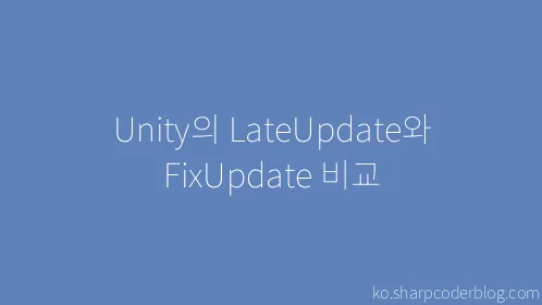 Unity의 LateUpdate와 FixUpdate 비교 - Thumbnail
