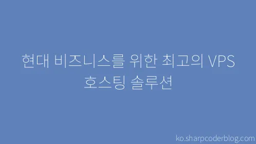 현대 비즈니스를 위한 최고의 VPS 호스팅 솔루션 - Thumbnail