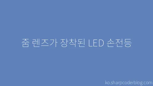 줌 렌즈가 장착된 LED 손전등 - Thumbnail