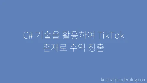 C# 기술을 활용하여 TikTok 존재로 수익 창출 - Thumbnail
