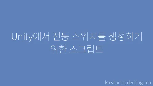 Unity에서 전등 스위치를 생성하기 위한 스크립트 - Thumbnail