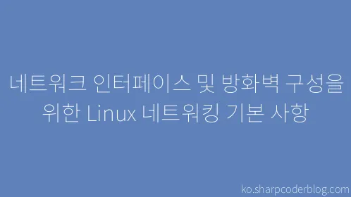 네트워크 인터페이스 및 방화벽 구성을 위한 Linux 네트워킹 기본 사항 - Thumbnail