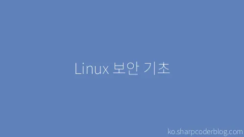 Linux 보안 기초 - Thumbnail