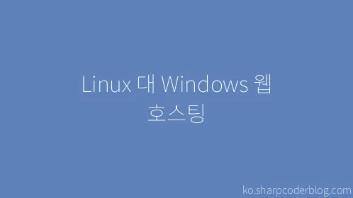 Linux 대 Windows 웹 호스팅 - Thumbnail