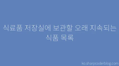 식료품 저장실에 보관할 오래 지속되는 식품 목록 - Thumbnail