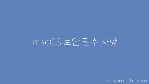 macOS 보안 필수 사항 - Thumbnail