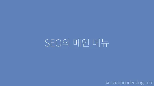 SEO의 메인 메뉴 - Thumbnail