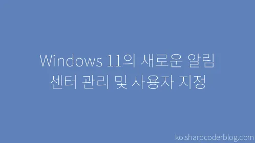 Windows 11의 새로운 알림 센터 관리 및 사용자 지정 - Thumbnail