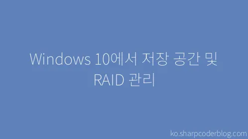 Windows 10에서 저장 공간 및 RAID 관리 - Thumbnail