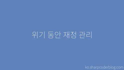 위기 동안 재정 관리 - Thumbnail