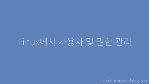 Linux에서 사용자 및 권한 관리 - Thumbnail